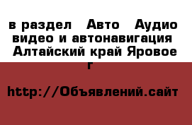  в раздел : Авто » Аудио, видео и автонавигация . Алтайский край,Яровое г.